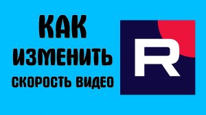 Как изменить скорость видео в рутубе