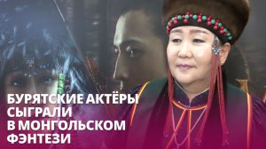Камера, мотор, пишем! Бурятские актёры сыграли в монгольском фэнтези «Дангина»