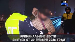 Петровка 38 выпуск от 20 января 2026 года