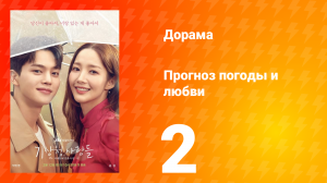 Прогноз погоды и любви 1 сезон 2 серия