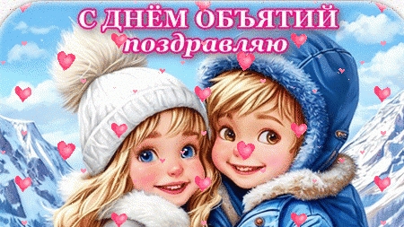 Время обнимашек. С днём объятий. Роскошная музыкальная открытка. смотреть онлайн