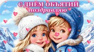 Время обнимашек. С днём объятий. Роскошная музыкальная открытка.