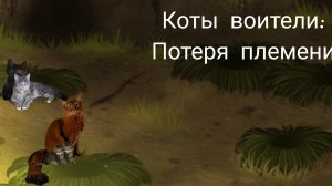 Коты воители: потеря племени. Главы 3-5.
