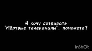 Пишите в коммы 5 видео с закрытыми каналами для "Мёртвых телеканалов"