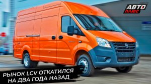 Рынок LCV откатился на два года назад. Кризис формата «средней тонны» 📺 Новости с колёс №3588