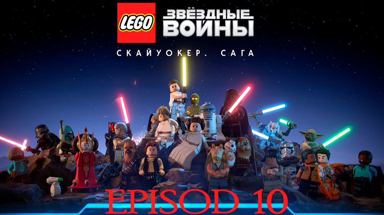 Прохождение игры - LEGO® Звездные Войны™ Скайуокер. Сага (без комментариев) смотреть онлайн