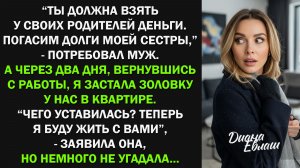 Ты должна взять у своих родителей деньги. Погасим долги моей сестры, - потребовал муж