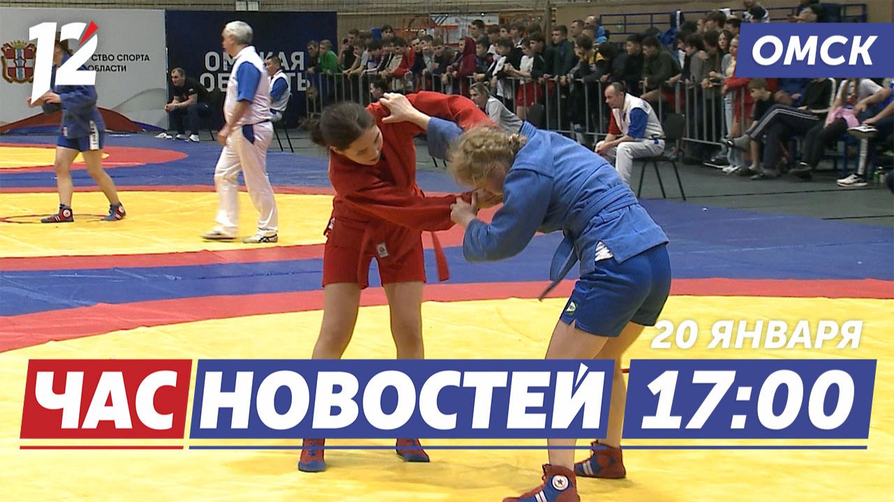 Турнир по самбо / Больничные самозанятым / Заседание по громкому делу лётчика. Новости Омска смотреть онлайн