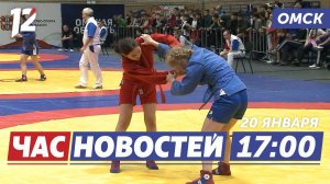 Турнир по самбо / Больничные самозанятым / Заседание по громкому делу лётчика. Новости Омска