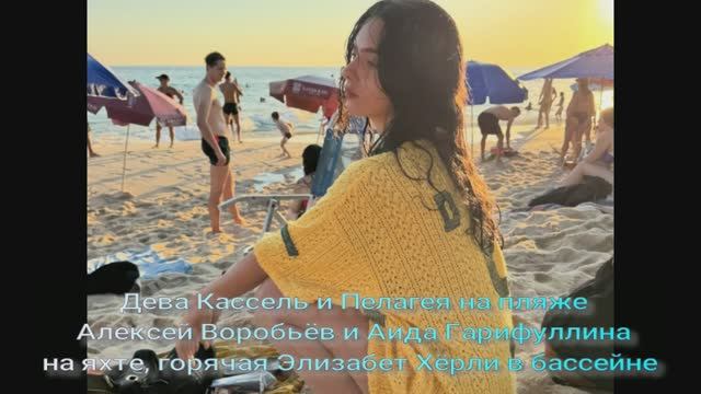 Дева Кассель и Пелагея на пляже, Алексей Воробьёв и Аида Гарифуллина на яхте, Элизабет Хёрли смотреть онлайн