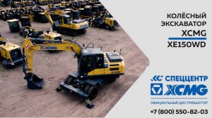 Обзор на колесный экскаватор XCMG XE150WD — Только важное