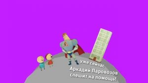Хромакей плашка Аркадий Паровозов спешит на помощь На каналеКарусель Берите кому надо [get.gt]