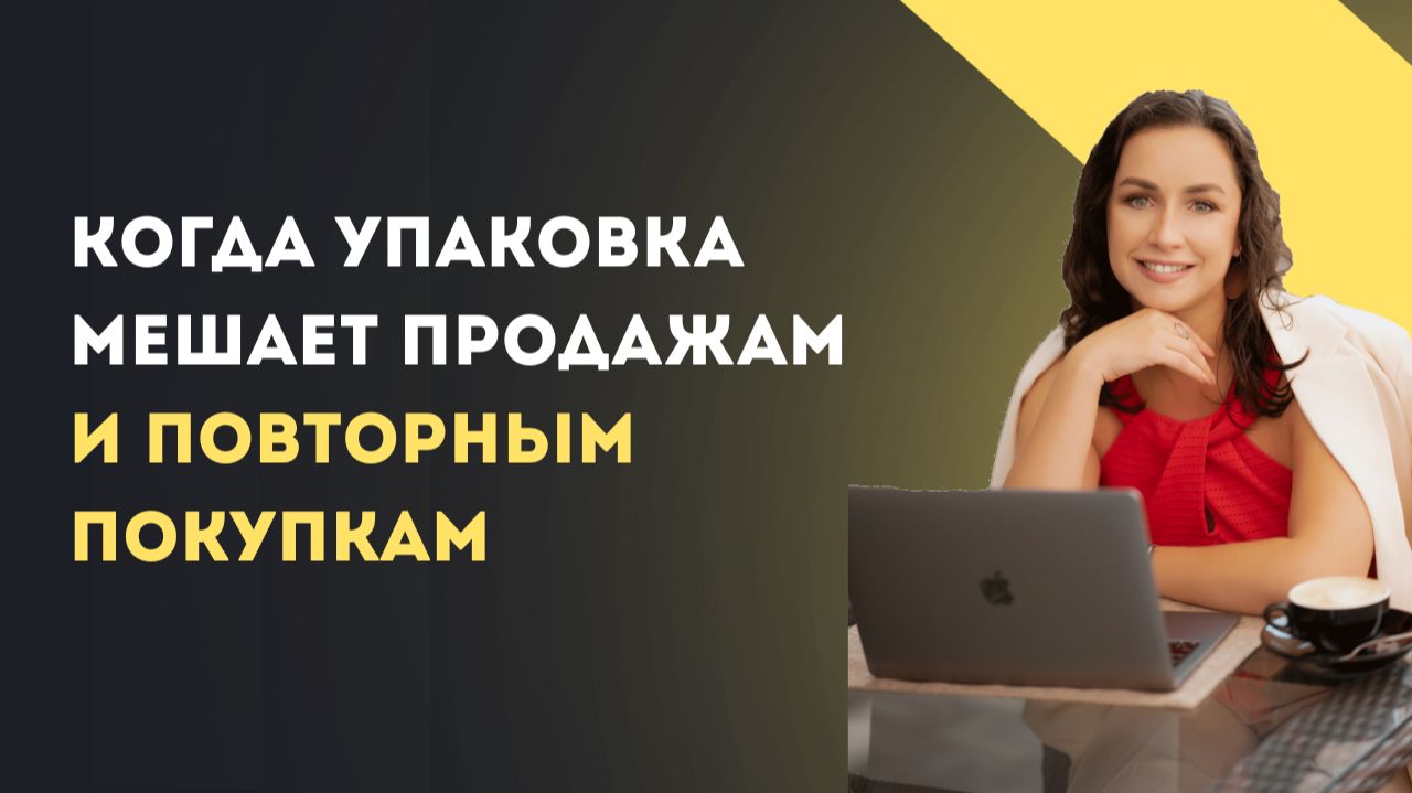 Когда упаковка мешает продажам и повторным покупкам