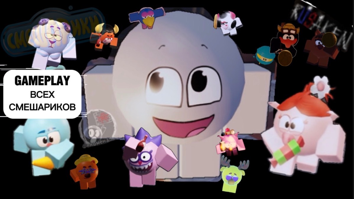 GAMEPLAY ВСЕХ СМЕШАРИКОВ В RUSAKEN ROBLOX смотреть онлайн