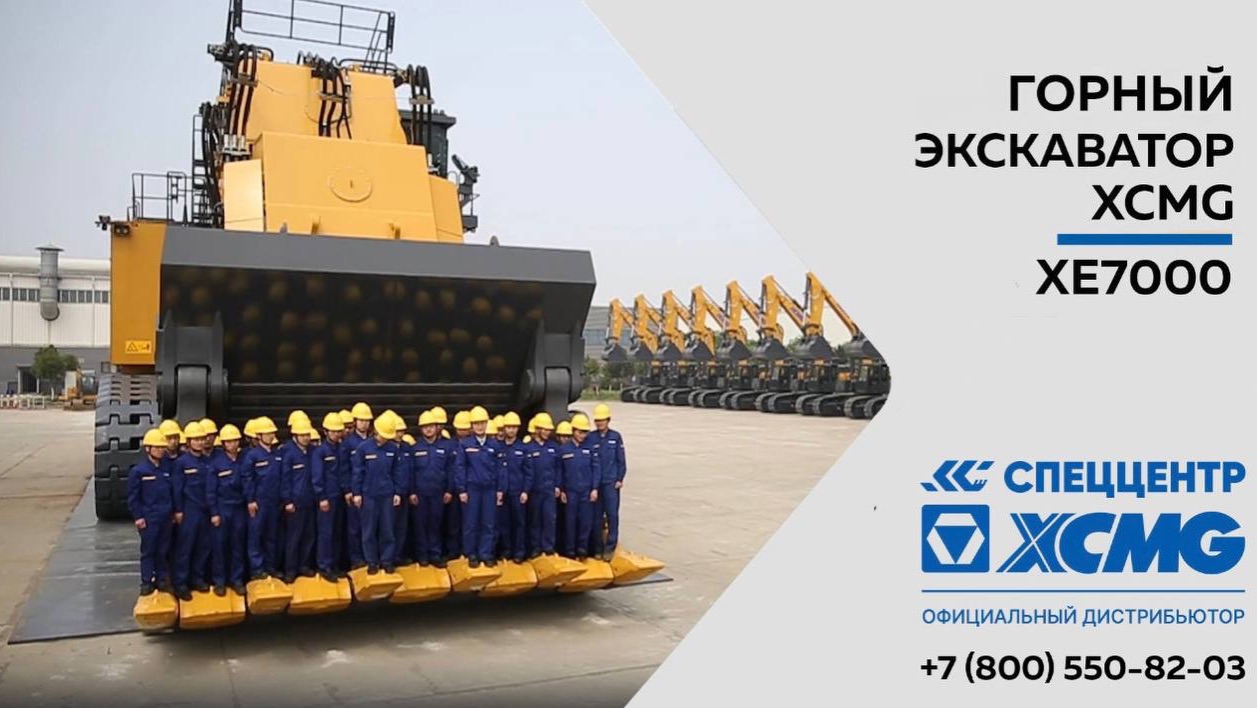 Горный гусеничный экскаватор XE7000E - как 100 человек поместилось в ковш экскаватора смотреть онлайн