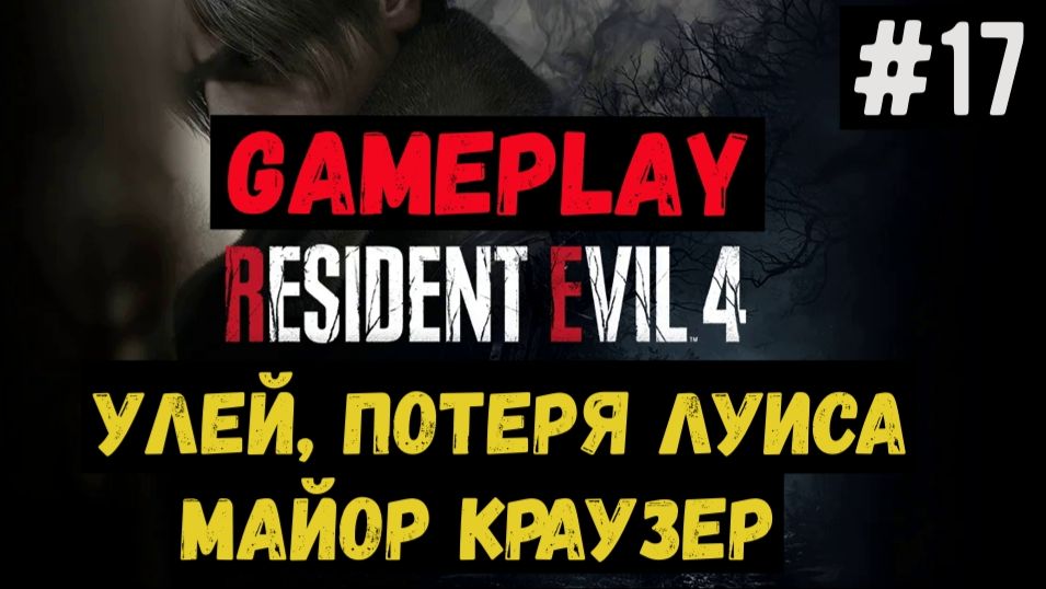 Улей, потеря Луиса, майор Краузер / Resident Evil 4 / Прохождение / Gameplay / #17 смотреть онлайн