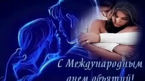 21 января международный день объятий. Музыкальная открытка.
