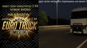 евро трек симулятор 2