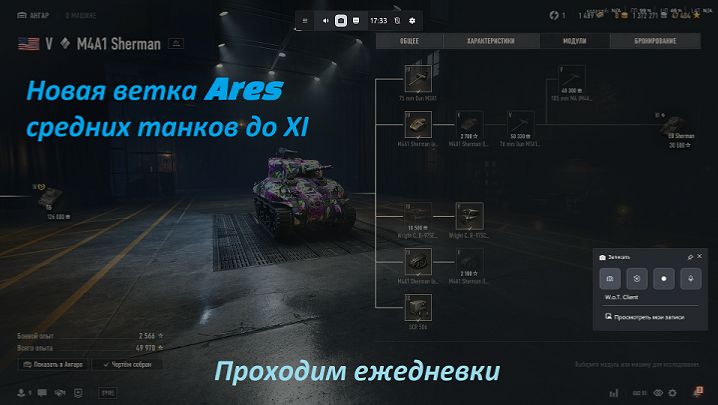 20.01.2026. Прокачиваем ветку Америки ARES с автопушками: M4A1 Sherman V лвл СТ. NewGTLR_ROST. смотреть онлайн