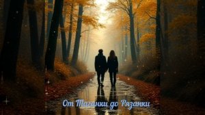 Гриша Рязанский -От Таганки до Рязанки.mp4