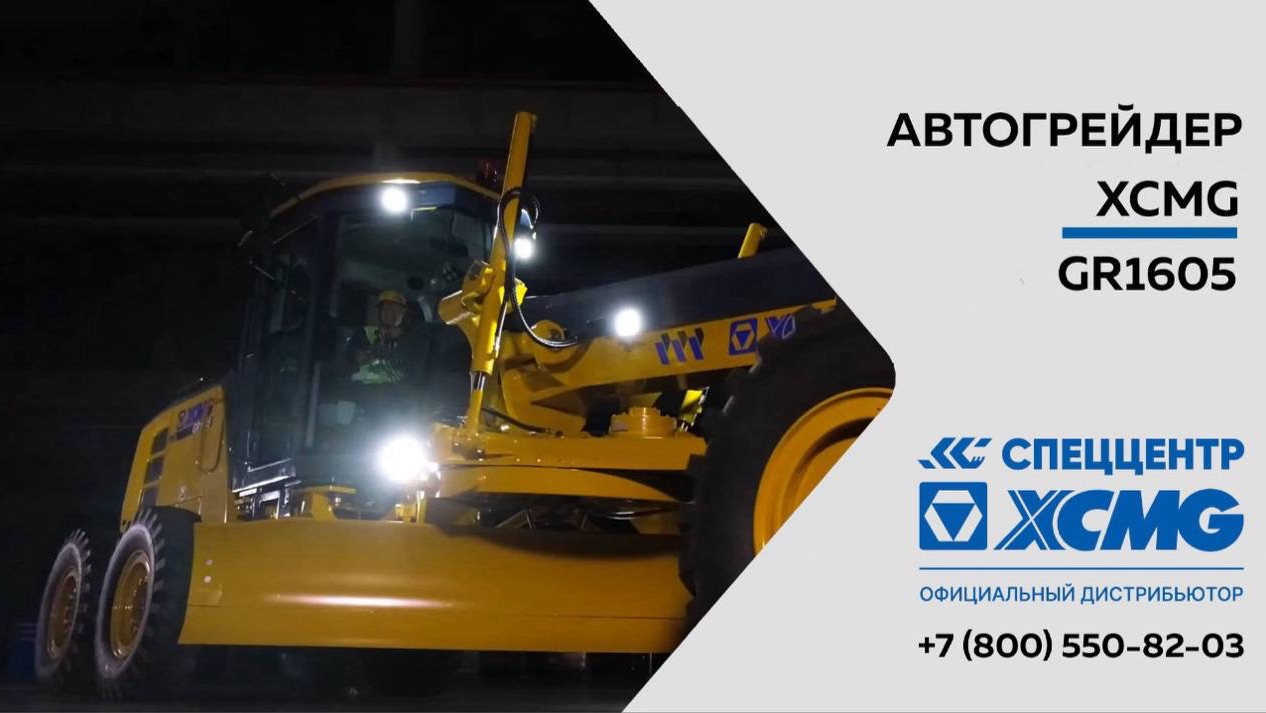 Автогрейдер XCMG 5 серии GR1605 смотреть онлайн