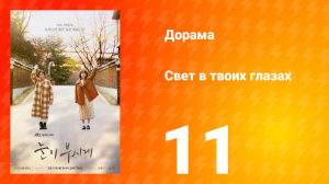 Свет в твоих глазах 1 сезон 11 серия