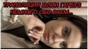 САМВЕЛ АДАМЯН, ТРАНСЛЯЦИЯ ЮЛИИ ГАРБУЗ, НЕМНОГО ОБО ВСЁМ..