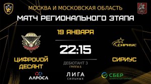 ОБЗОР / ЦИФРОVОЙ ДЕСАНТ - СИРИУС / 19.01.26 / ОХЛ МОСКВА / ДЕБЮТАНТ 3