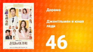 Джентльмен и юная леди 1 сезон 46 серия