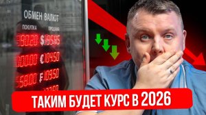 ПЛОХИЕ НОВОСТИ? Узнай, каким будет курс РУБЛЯ в 2026 году?