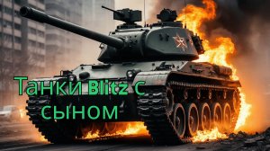 Играем в Blitz с сыном, на чиле
