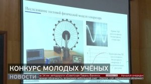 Молодые учёные: краевой конкурс. Новости. 19/01/2026. GuberniaTV