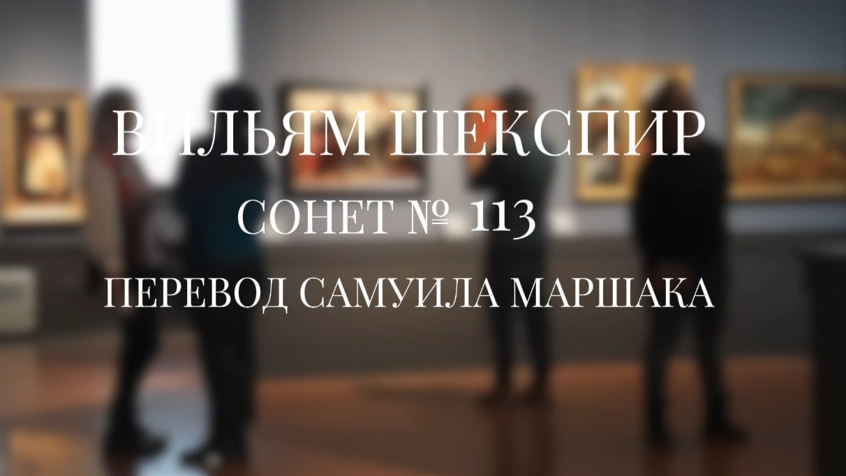 Вильям Шекспир. Сонет  113. Пер. Самуила Яковлевича Маршака  Со дня разлуки - глаз в душе моей 