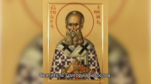 Святитель Григорий Богослов. Православный календарь 7 февраля 2026