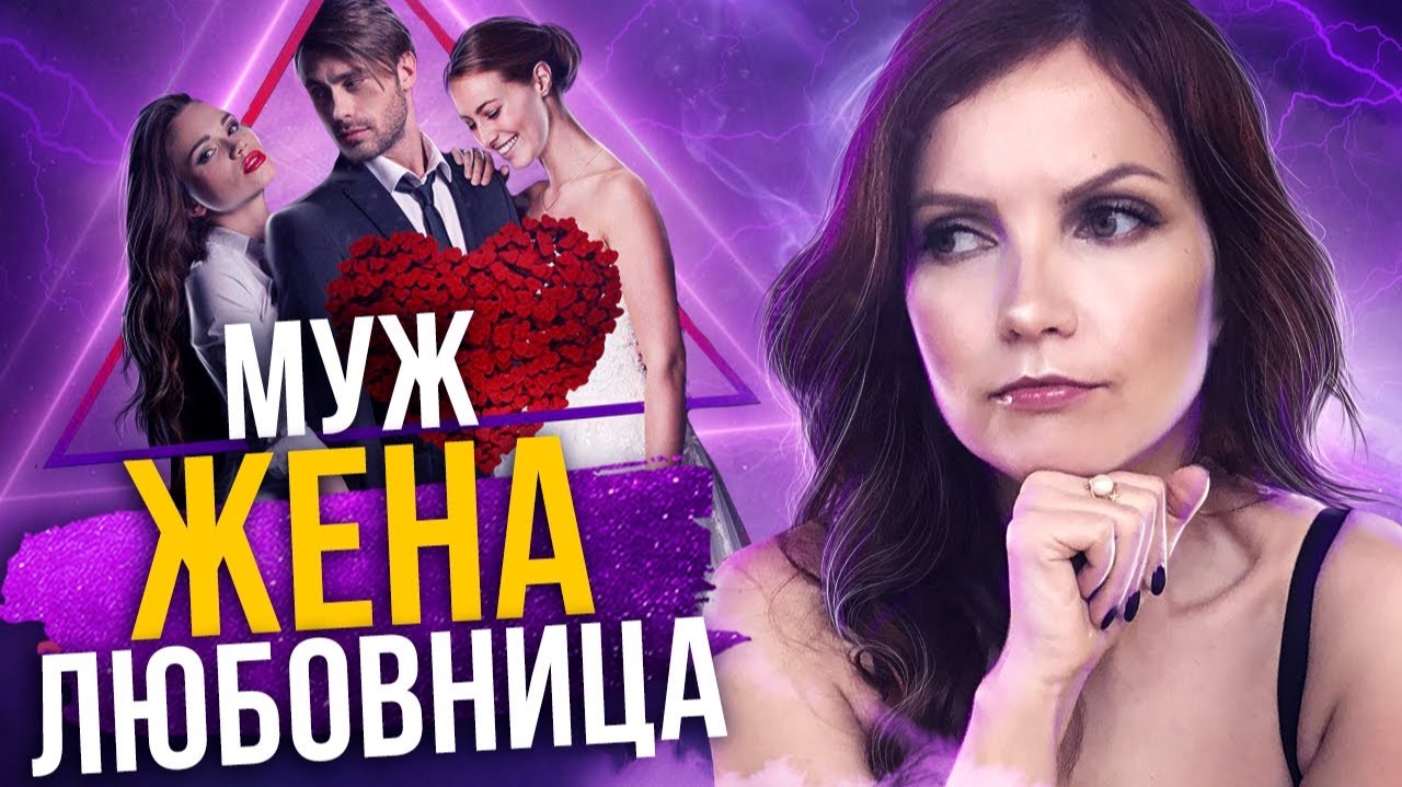 Что делать если муж изменяет? Как избавиться от любовницы мужа? смотреть онлайн