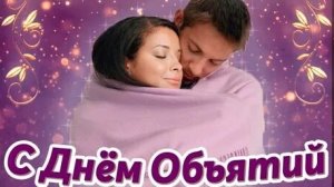 Когда слова не нужны-сила объятий. Трогательная музыкальная открытка.С днём объятий.