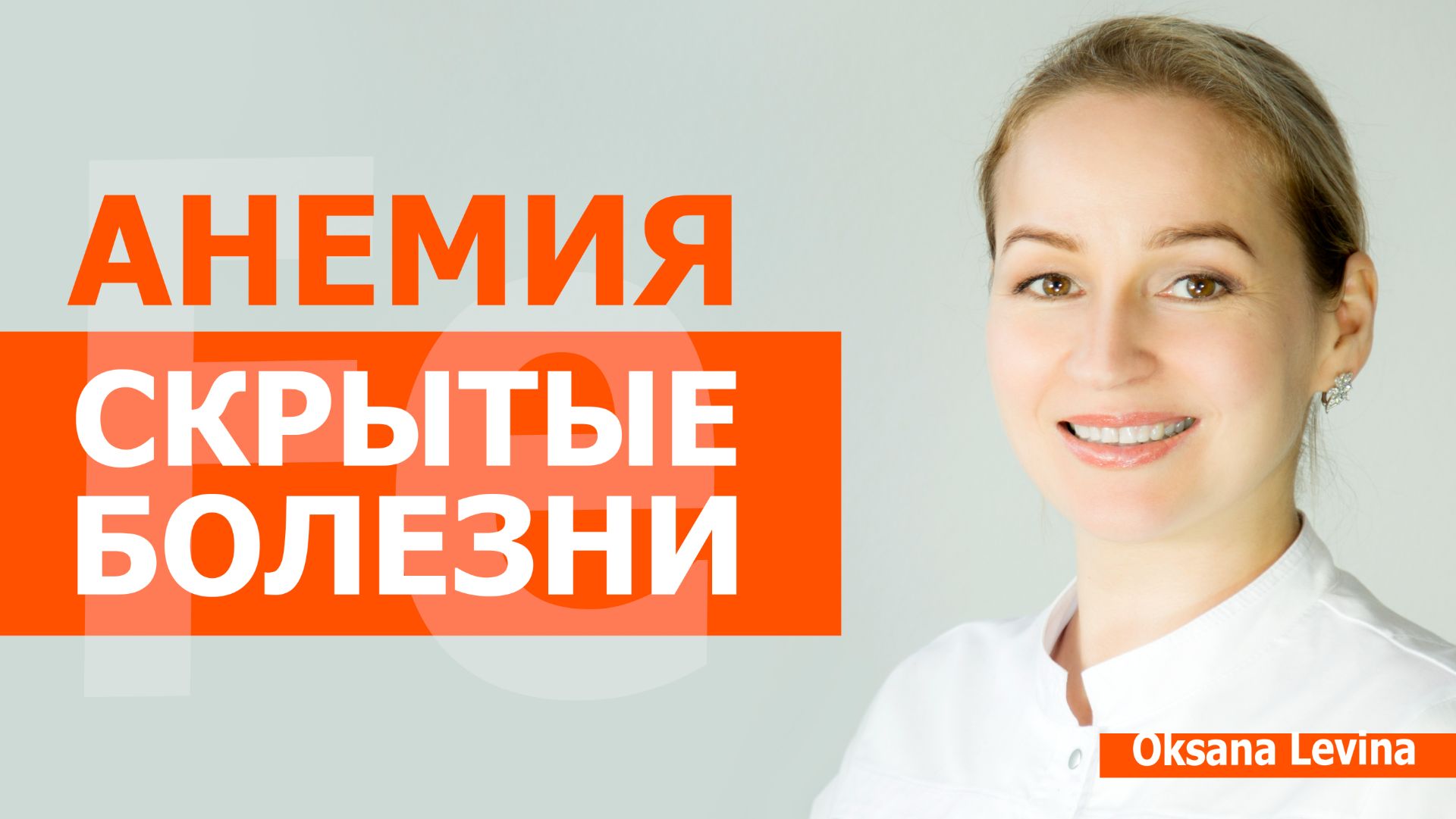 Возможно, проблема НЕ в железе! Скрытые причины анемии смотреть онлайн