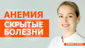Возможно, проблема НЕ в железе! Скрытые причины анемии