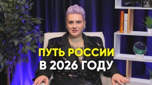Путь России в 2026?