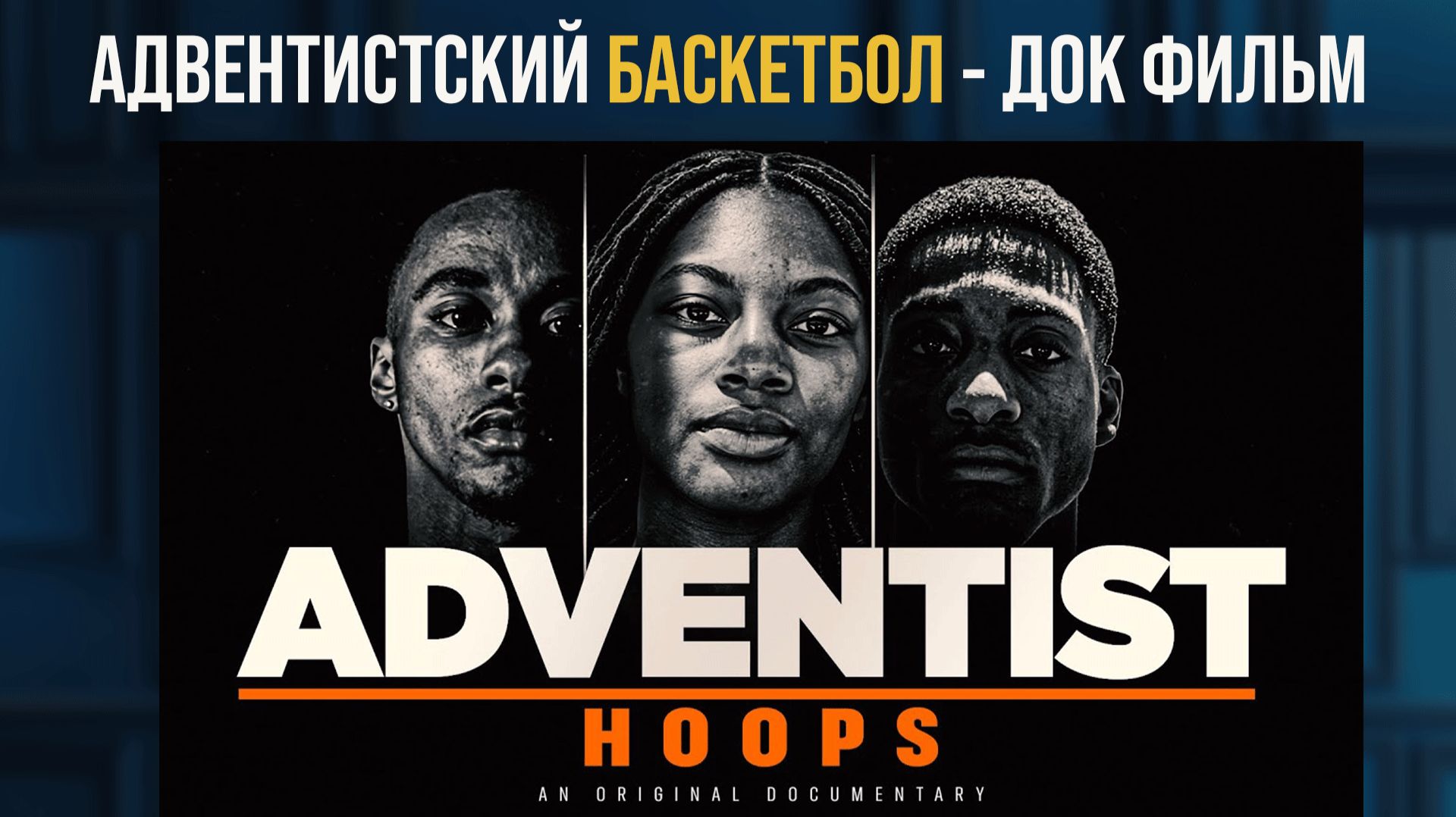 Адвентистский баскетбол смотреть онлайн