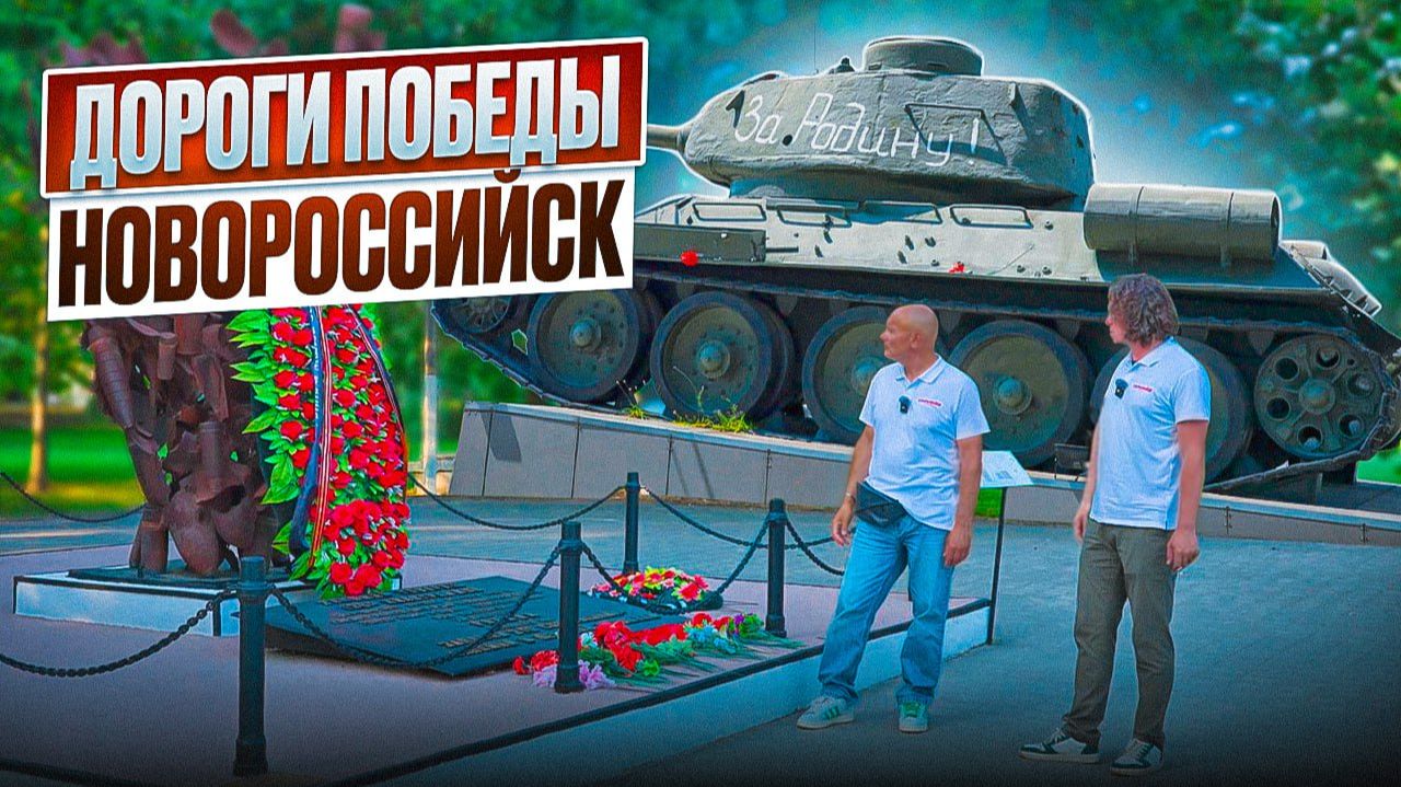 Новороссийск: Там, где ковалась Победа! смотреть онлайн