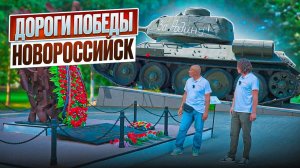 Новороссийск: Там, где ковалась Победа!