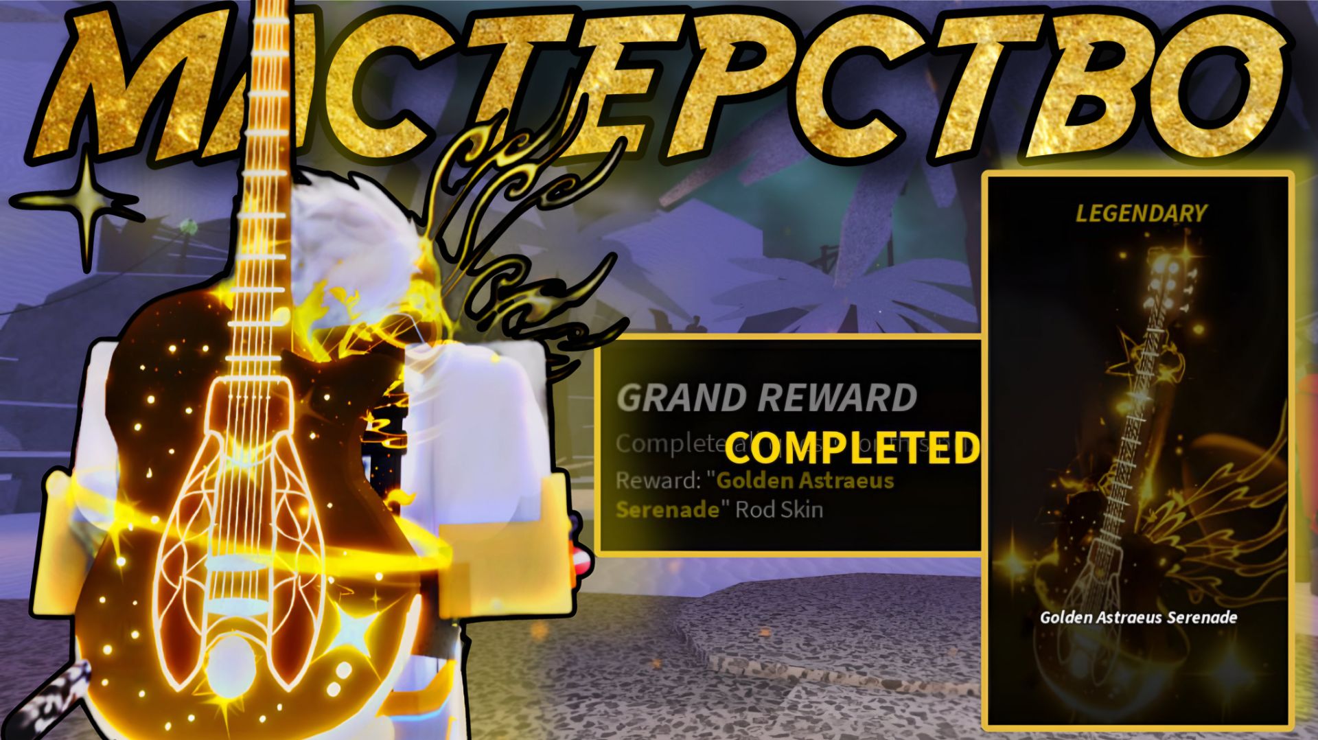 СОШЁЛ С УМА, НО ПОЛУЧИЛ МАСТЕРСТВО НА *ASTRAEUS SERENADE* В ФИШ! | FISCH ROBLOX! смотреть онлайн