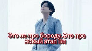 Ви удалил бороду 😳 Что на самом деле стоит за решением Тэхёна? | BTS 💜