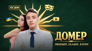 Реакция на Домер - не тот, за кого себя выдает!