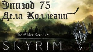TES V: Skyrim SE Прохождение / Легендарная сложность. Довакин - маг? (часть 75)