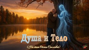 Душа и тело .диалог