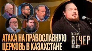 Атака на Православную Церковь в Казахстане / Ток-шоу