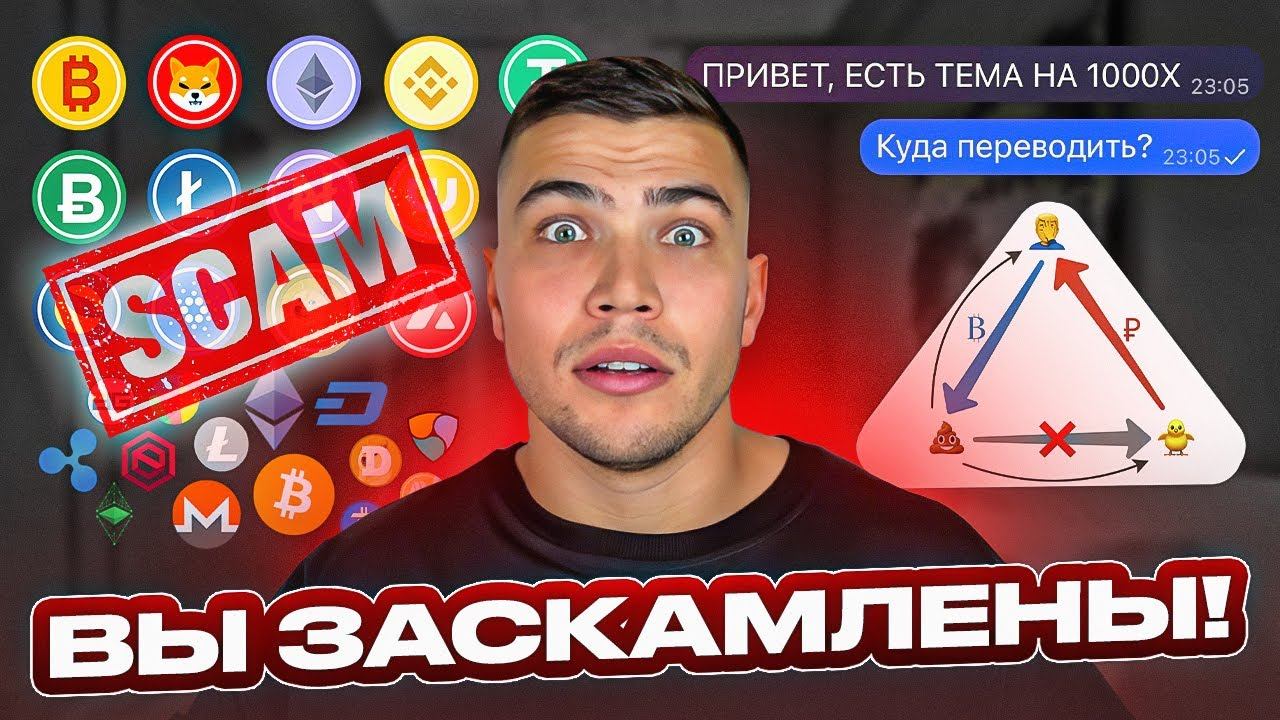 В КРИПТЕ СКАМЯТ ВСЕХ! ТОП 15 СКАМ-СХЕМ В КРИПТЕ! Как не попасться на скам в криптовалюте смотреть онлайн