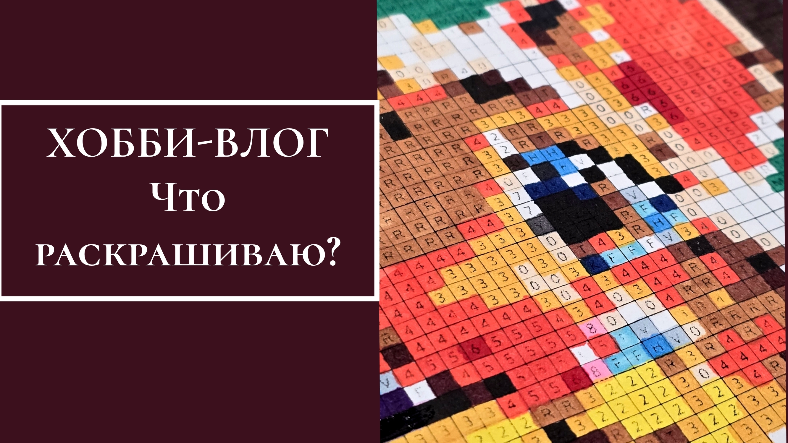 ХОББИ-ВЛОГ. Что раскрашиваю? смотреть онлайн